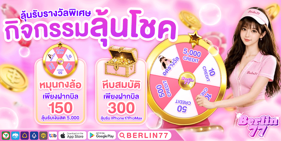 โปรโมชั่น berlin77