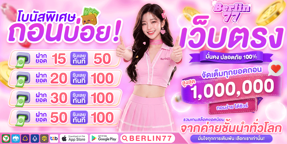 โปรโมชั่น berlin77